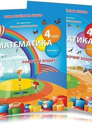 Бугайова л.в. - математика. робочий зошит 4 клас, комплект з 2х частин ( до підручника скворцової с.о.)