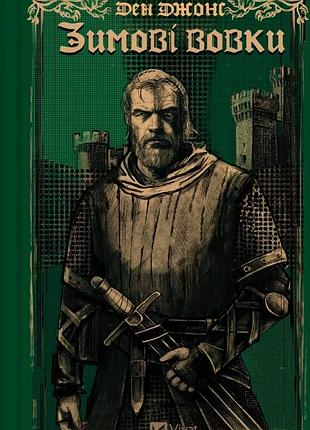 Книга зимові вовки - ден джонс