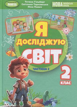Гільберг тетяна - підручник я досліджую світ 2 клас 2 частина
