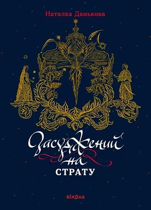 Наталка данькова - засуджений на страту