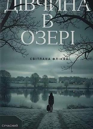 Світлана флікян - дівчина в озері