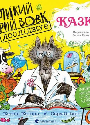 Книга великий сірий вовк досліджує казки. кетрін коуторн