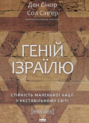 Книга гений иира. устойчивость маленькой странам в нестабильном мире - сол зингер, дэн синор