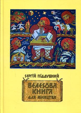 Сергій піддубний - велесова книга для юнацтва