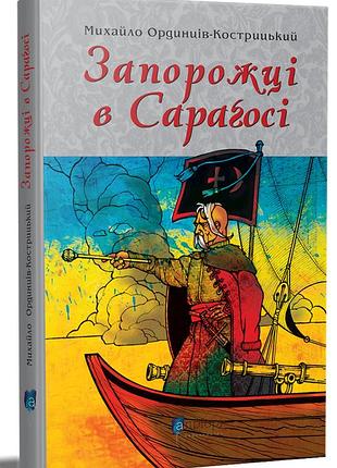 Книга запорожцы в сарагосе - михаил ординцов-кострицкий