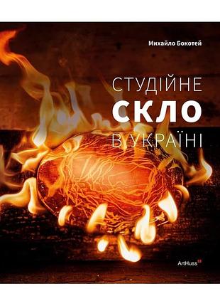 Михайло бокотей - студійне скло в україні