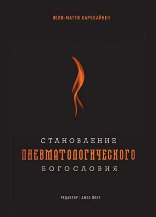 Становление пневматологического богословия