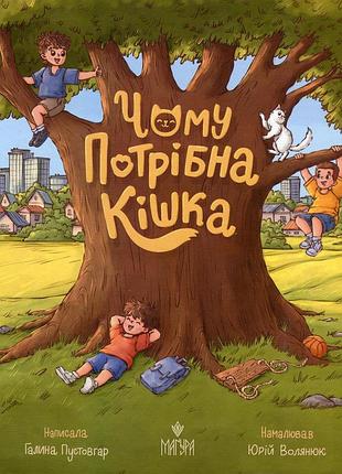 Книга чому потрібна кішка - галина пустовгар