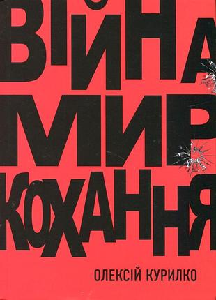 Олексій курілко - війна. мир. кохання