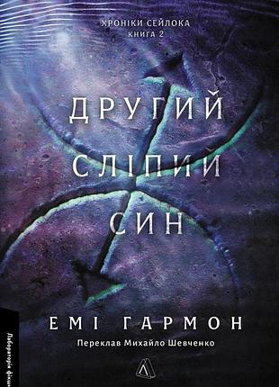 Гармон емі - другий сліпий син. хроніки сейлока. книга 2