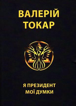 Валерій токар - я президент - мої думки