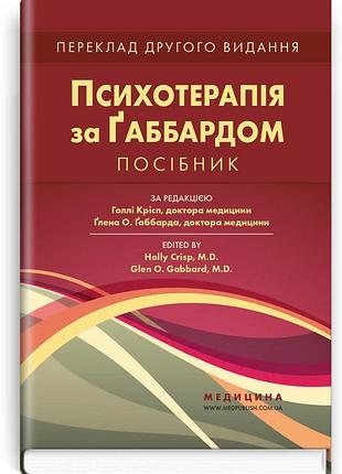 За ред. голлі крісп, ґлена о. ґаббарда - психотерапія за ґаббардом: посібник: 2-е видання