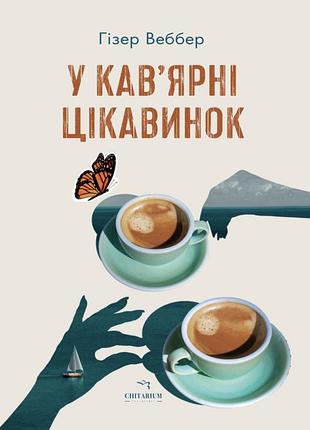 Книга в кофейне изюминка - гизер веббер