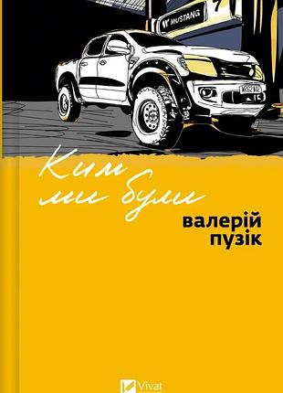 Книга кем мы были - валерий пузик