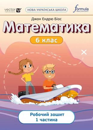 Джон ендрю біос - математика 6 клас. робочий зошит. частина 1 нуш
