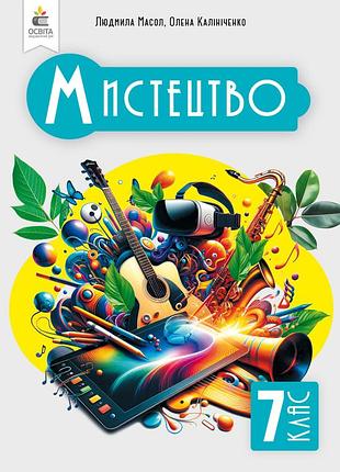 Масол л. м. - мистецтво. підручник. інтегрований курс 7 клас