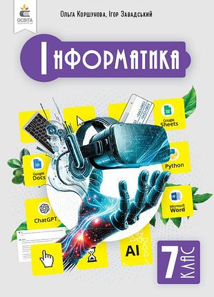 Коршунова о. в. - інформатика. підручник 7 клас