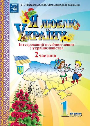 Чабайовська м. - я люблю україну 1 клас., посібник-зошит з українознавства. частина 2