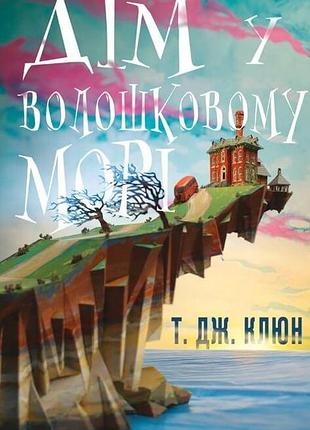 Т. дж. клюн - дім у волошковому морі