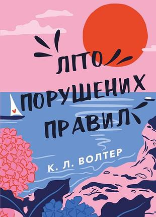 К. л. волтер - літо порушених правил