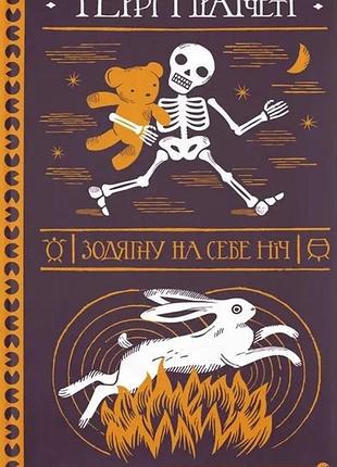 Террі пратчетт - зодягну на себе ніч