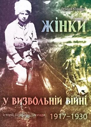 Роман коваль - жінки у визвольній війні