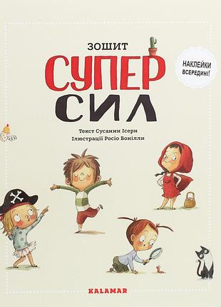Зошит суперсил