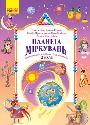 Планета миркувань. методическое пособие для учителя. 2 клас