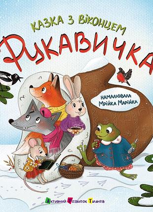 Рукавичка 3