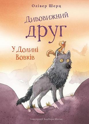 Олівер шерц - дивовижний друг. у долині вовків