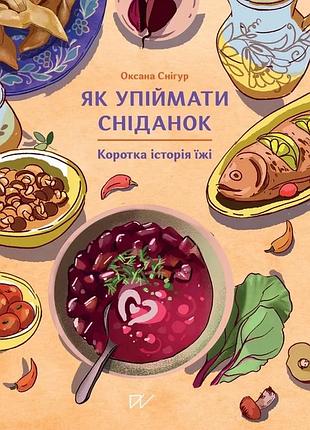 Оксана снігур - як упіймати сніданок. коротка історія їжі