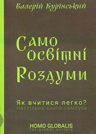 Валерій курінський - самоосвітні роздуми