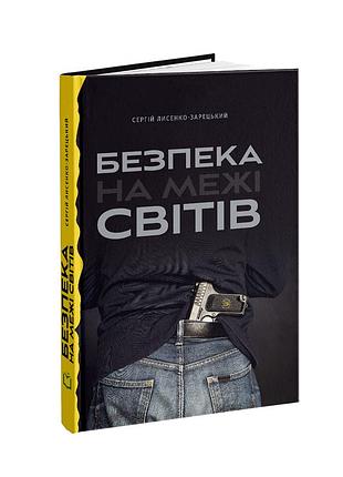 Сергій лисенко-зарецький - безпека на межі світів