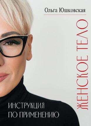 Ольга юшковская - женское тело. инструкция по применению