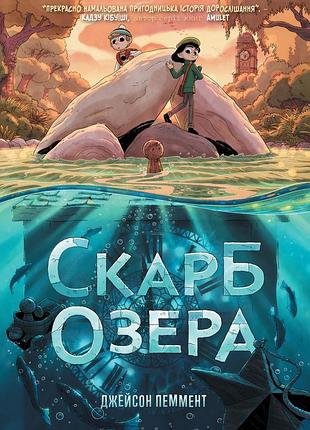 Джейсон пеммент - скарб озера