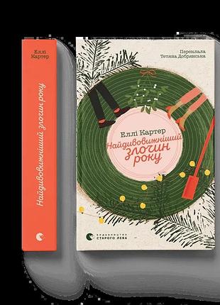 Книга самое удивительное преступление года