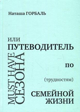 Наталія горбаль - must have сезона, или путеводитель по (трудностям) семейной жизни