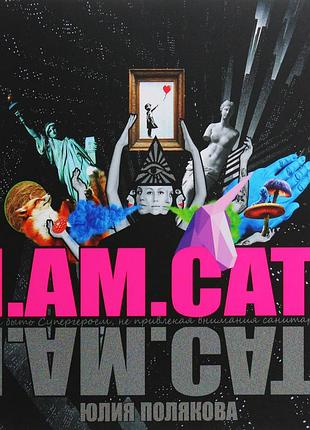 Юлія полякова – i.am.cat. як бути супергероєм, не привертаючи уваги санітарів