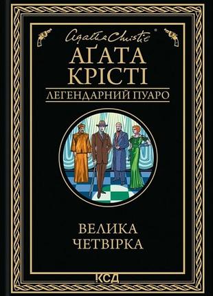 Книга агата кристи. большая четверка