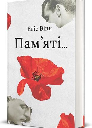Еліс вінн - пам’яті…