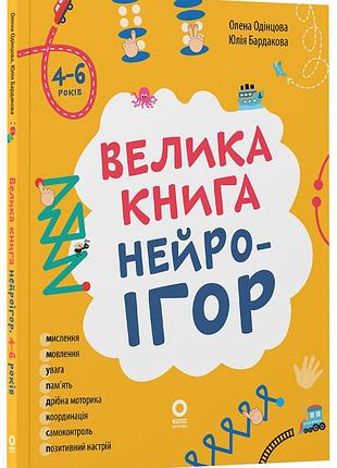Большая книга нейроигр. 4-6 лет кнн057