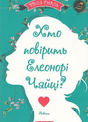 Юлія смаль - хто повірить елеонорі чайці