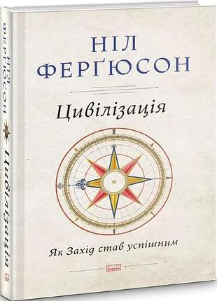 Ніл ферґюсон - цивілізація. як захід став успішним
