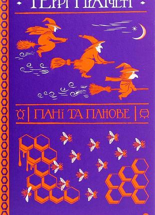 Книга террі пратчетт. пані та панове