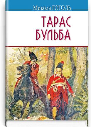 Микола гоголь - тарас бульба