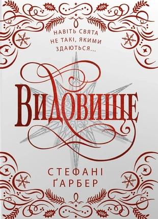 Стефані ґарбер - видовище. святкова новела про всесвіт каравалу