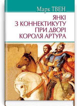 Марк твен - янкі з коннектикуту при дворі короля артура