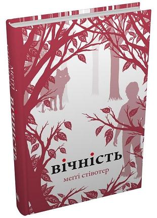 Меггі стівотер - вічність. книга 3