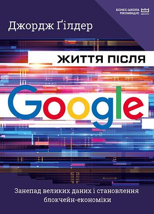 Джордж ґілдер - життя після google. занепад великих даних і становлення блокчейн-економіки