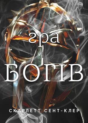 Скарлетт сент-клер - гра богів. гадес і персефона. книга 6
